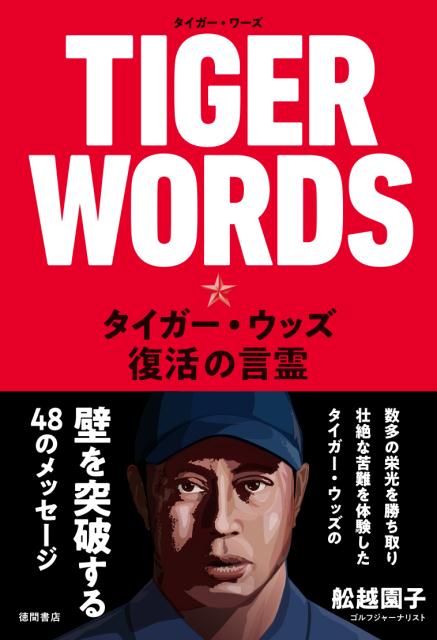 TIGER WORDS タイガー・ウッズ　復活の言霊 [ 舩越園