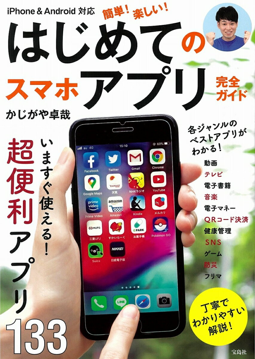 iPhone＆Android対応 簡単 楽しい はじめてのスマホアプリ完全ガイド かじがや 卓哉