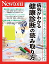 Newton別冊 病気がわかる 健康診断の読み取り方