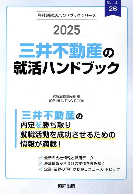 三井不動産の就活ハンドブック（2025年度版） （JOB　