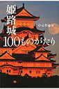 楽天楽天ブックス姫路城100ものがたり [ 中元孝迪 ]