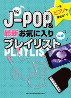 いまピアノで弾きたい！J-POP＆最新お気に入りプレイリスト