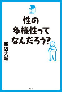 性の多様性ってなんだろう？ （中学生の質問箱） [ 渡辺　大輔 ]