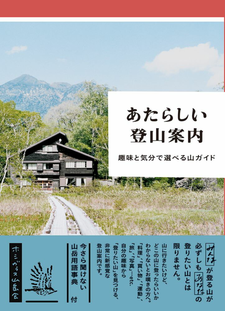 あたらしい登山案内 趣味と気分で選べる山ガイド [ ホシガラス山岳会 ]