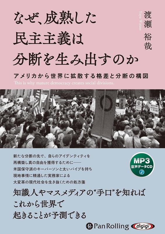 なぜ、成熟した民主主義は分断を生み出すのか