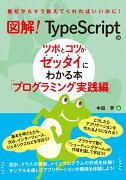 図解！　TypeScriptのツボとコツがゼッタイにわかる本　プログラミング実践編