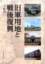 旧軍用地と戦後復興 今村洋一