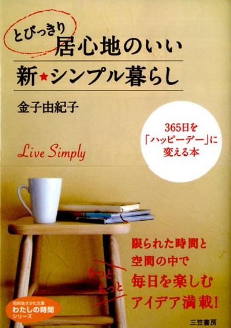 とびっきり居心地のいい新・シンプル暮らし