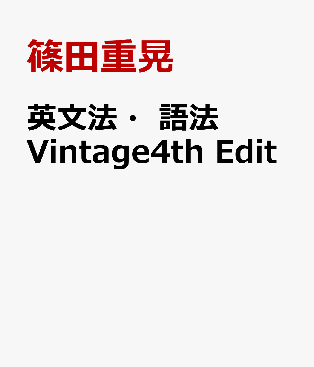 英文法・語法Vintage4th　Edit