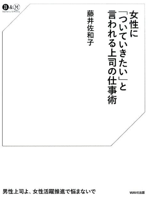 “いずれ辞める…”存在だった女性社員は“ずっといる時代”になっています。男性上司の読者に向けて、女性をどう味方につければいいのかを大手企業の男性管理職研修に引っ張りだこで日本で一番「働く女性の本音」を知る著者が教えます。「対応が大変だ」「何を考えているかわからない」「難しい…」と８割の男性がひそかに悩んでいる女性社員との仕事や「誰にも聞けなかった」上司の心得が満載。