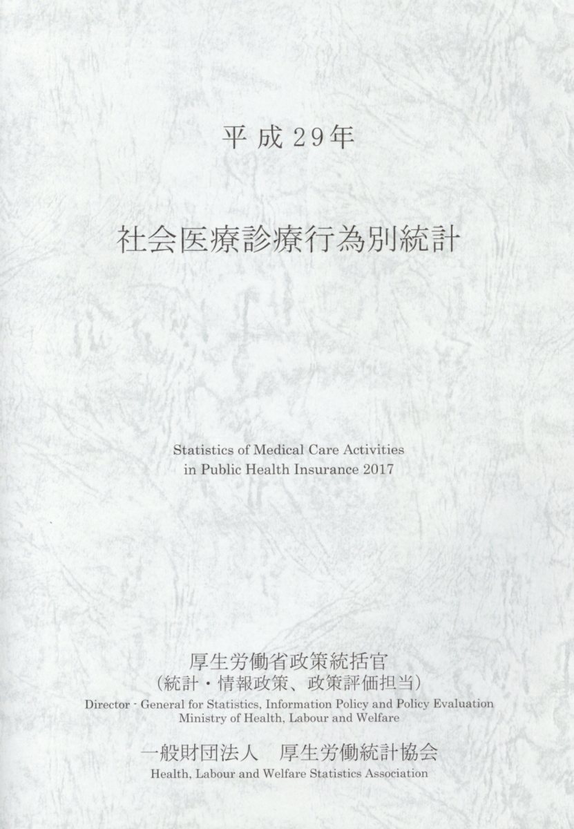 社会医療診療行為別統計（平成29年）