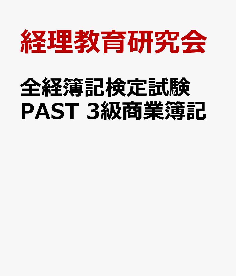 全経簿記検定試験PAST 3級商業簿記