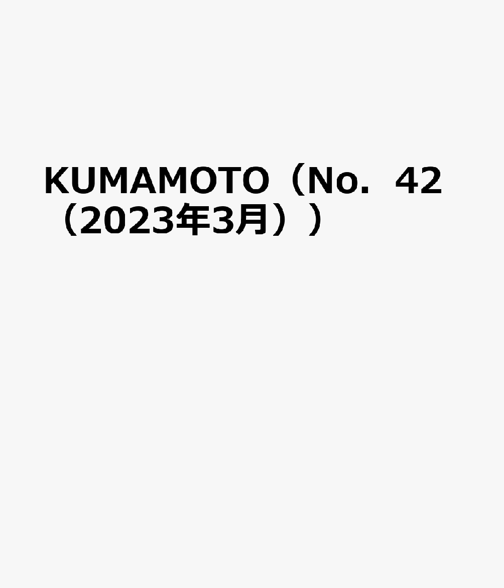 KUMAMOTO（No．42（2023年3月）） 総合文化誌