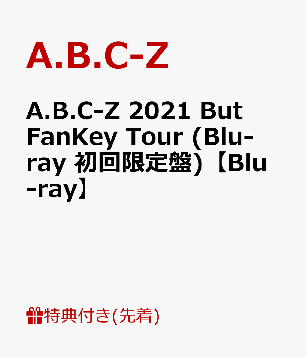 【先着特典】A.B.C-Z 2021 But FanKey Tour (Blu-ray 初回限定盤)【Blu-ray】(カッティングステッカーシート(A4サイズ))