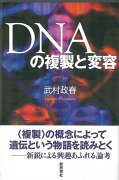 【バーゲン本】DNAの複製と変容