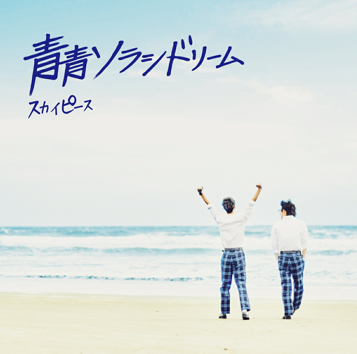 青青ソラシドリーム (完全生産限定盤 CD＋DVD＋グッズ)
