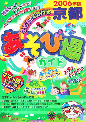 子どもとでかける京都あそび場ガイド（2006年版）