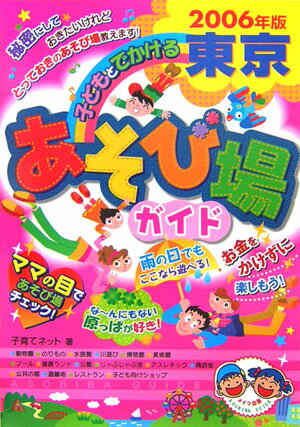 子どもとでかける東京あそび場ガイド（2006年版）