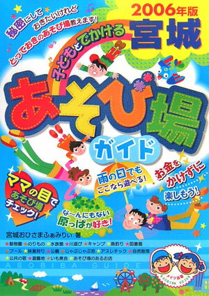 子どもとでかける宮城あそび場ガイド（2006年版）