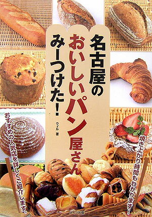 名古屋のおいしいパン屋さんみーつけた！ [ 編集オフィスWill ]