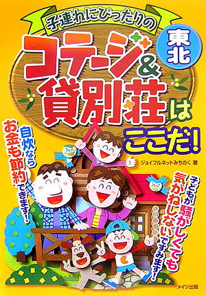 子連れにぴったりのコテージ＆貸別荘はここだ！（東北）