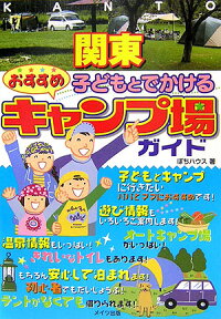 関東子どもとでかけるおすすめキャンプ場ガイド [ Pochi-House ]