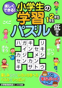 楽しくできる！小学生の学習パズル（低学年） （まなぶっく） [ 小学教育研究会 ]