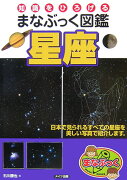 知識をひろげるまなぶっく図鑑星座