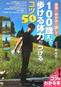 身体のゆがみを直して100歳まで歩ける体力をつけるコツ50 （コツがわかる本） [ 柳本有二 ]