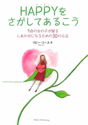 Happyをさがしてあるこう 9歳の女の子が贈るしあわせになるための30の方法 [ リビー・リース ]