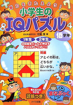 小学生のIQパズル（低学年）