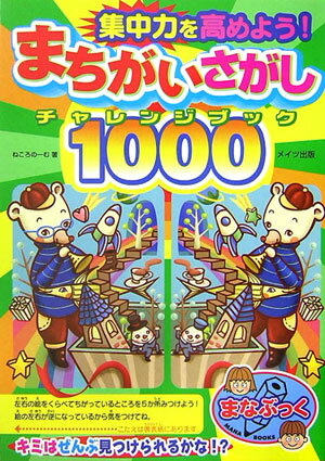 集中力を高めよう！まちがいさがしチャレンジブック1000