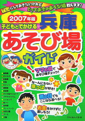 子どもとでかける兵庫あそび場ガイド（2007年版）
