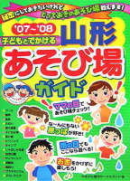 子どもとでかける山形あそび場ガイド（’07〜’08）