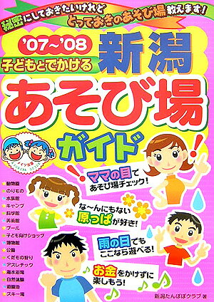 子どもとでかける新潟あそび場ガイド（’07〜’08）