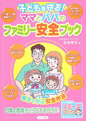 【バーゲン本】子どもを守る！ママとパパのファミリー安全ブック