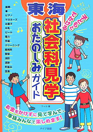 東海子どもとでかける社会科見学おたのしみガイド