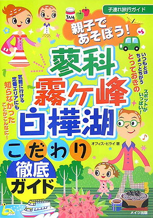 親子であそぼう！蓼科・霧ケ峰・白樺湖こだわり徹底ガイド 子連れ旅行ガイド [ オフィス・ヒライ ]のサムネイル