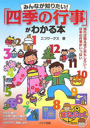 みんなが知りたい！「四季の行事」がわかる本 （まなぶっく） [ ニコワークス ]