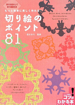 もっと簡単に美しく作れる！切り絵のポイント81