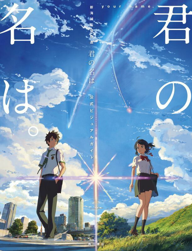 新海誠監督作品　君の名は。　公式ビジュアルガイド