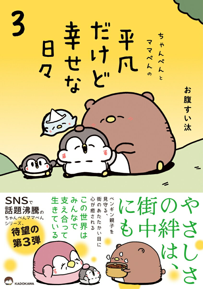 ちゃんぺんとママぺんの平凡だけど幸せな日々 3