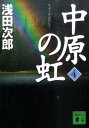 中原の虹（第4巻） [ 浅田次郎 ]