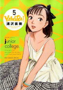 YAWARA！ 完全版（5）