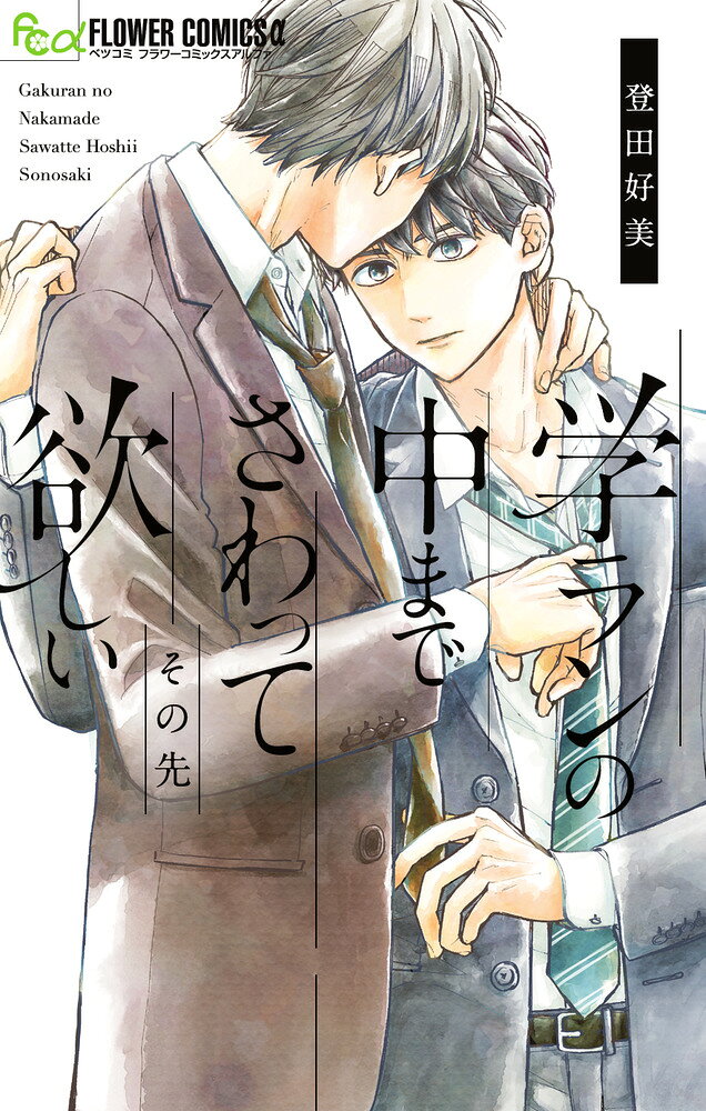 学ランの中までさわって欲しい その先 の表紙