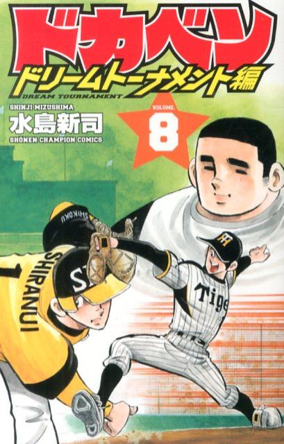 ドカベン　ドリームトーナメント編（8） （少年チャンピオンコミックス） [ 水島新司 ]