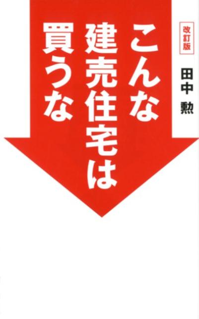 こんな建売住宅は買うな改訂版 [ 田中勲 ]