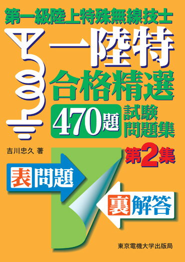 第一級陸上特殊無線技士 試験問題集 （合格精選470題） [ 吉川忠久 ]