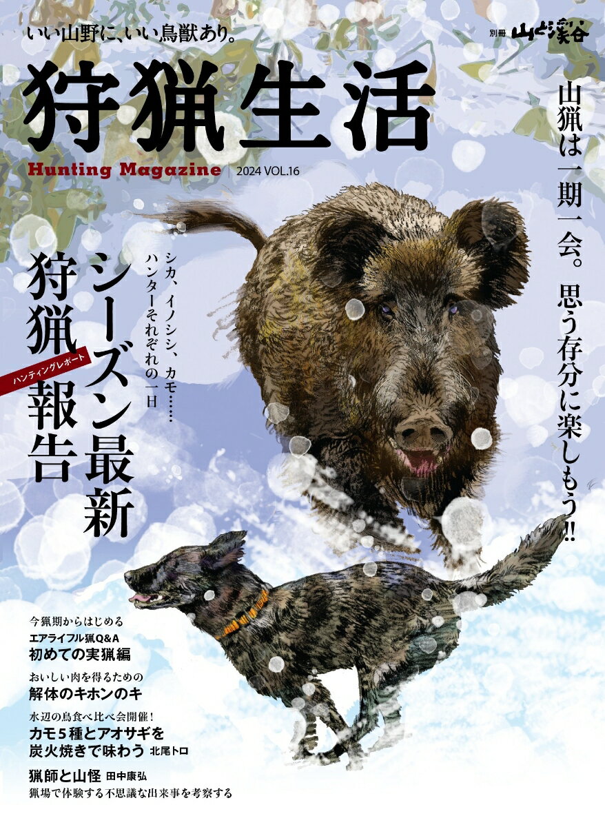 狩猟生活（Vol．16）