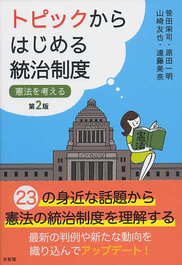 トピックからはじめる統治制度〔第2版〕